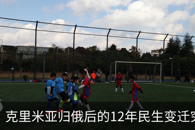 克里米亚归俄后的12年民生变迁究竟如何？
