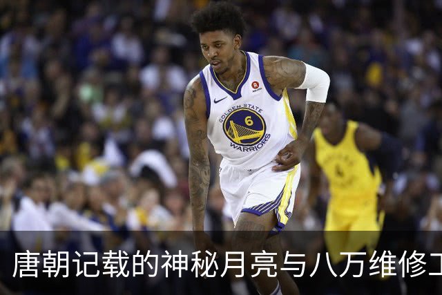唐朝记载的神秘月亮与八万维修工的故事