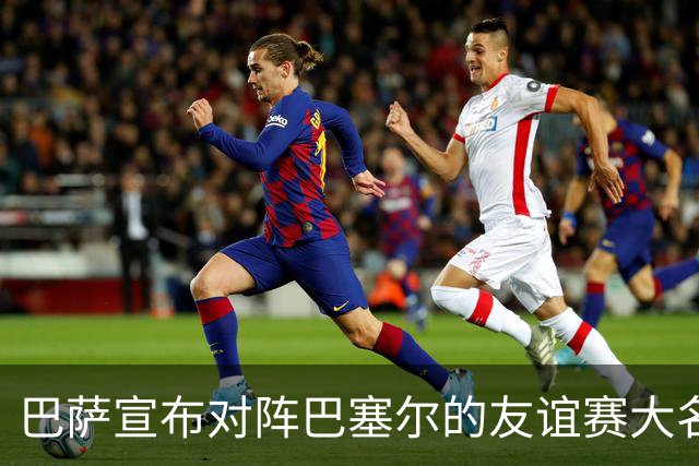 巴萨宣布对阵巴塞尔的友谊赛大名单，亚马尔等球员回归