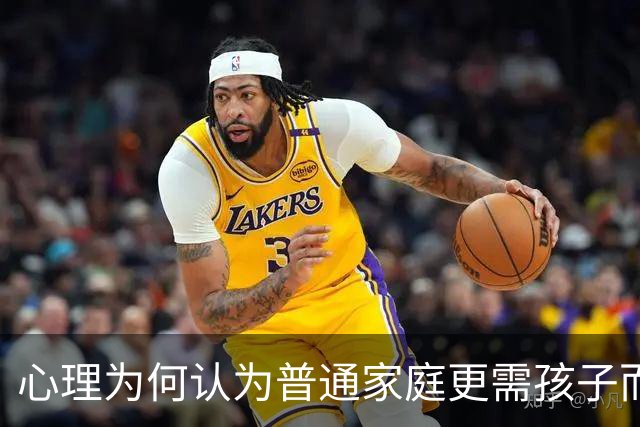 心理为何认为普通家庭更需孩子而非财富？
