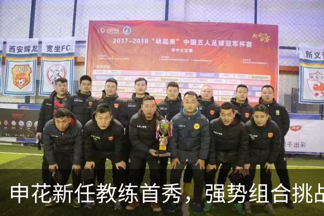 申花新任教练首秀，强势组合挑战国安，中场缺人引发隐忧