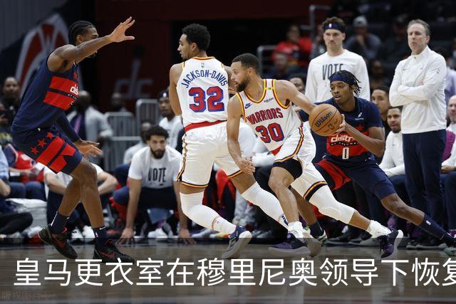皇马更衣室在穆里尼奥领导下恢复纪律性与尊重