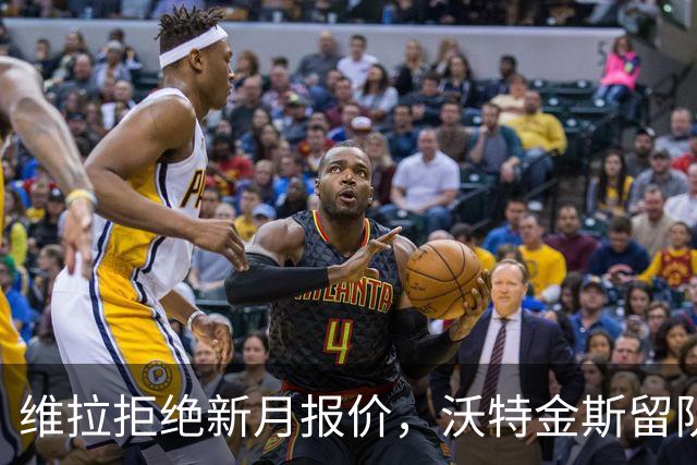 维拉拒绝新月报价，沃特金斯留队可能性大