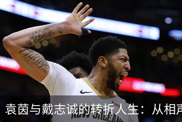 袁茵与戴志诚的转折人生：从相声巨头的婚姻到低调生活